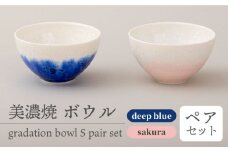 ＼美しく咲いた結晶釉のうつわ／【美濃焼】ボウル gradation bowl S pair set 『deep blue×sakura』  器 食器 多治見市/柴田商店 [TAL009]