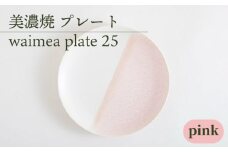 ＼美しく咲いた結晶釉のうつわ／【美濃焼】25cmプレート waimea plate 25 『pink』  食器 器 皿 多治見市/柴田商店  [TAL012]