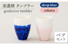 ＼美しく咲いた結晶釉のうつわ／【美濃焼】タンブラー gradation tumbler pair set 『deep blue×sakura』  食器 器 コップ 多治見市/柴田商店  [TAL013]