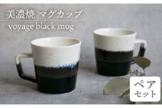 ＼美しく咲いた結晶釉のうつわ／【美濃焼】マグカップ voyage black mug pair set  器 食器 コップ 多治見市/柴田商店  [TAL015]