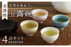 ＼美しく咲いた結晶釉のうつわ／【美濃焼】玉露碗 4seasons   器 食器 湯呑 多治見市/柴田商店 [TAL016]