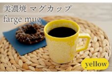 ＼美しく咲いた結晶釉のうつわ／【美濃焼】マグカップ farge mug 『yellow』  器 食器 カップ 多治見市/柴田商店 [TAL017]