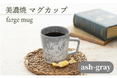 ＼美しく咲いた結晶釉のうつわ／【美濃焼】マグカップ farge mug 『ash-gray』  器 食器 コップ 多治見市/柴田商店 [TAL019]