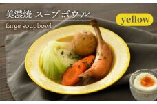 ＼美しく咲いた結晶釉のうつわ／【美濃焼】スープボウル farge soupbowl 『yellow』  器 食器 皿 多治見市/柴田商店   [TAL020]
