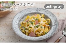 ＼美しく咲いた結晶釉のうつわ／【美濃焼】スープボウル farge soupbowl『ash-gray』  器 食器 ボウル 多治見市/柴田商店 [TAL022]