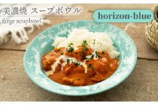 ＼美しく咲いた結晶釉のうつわ／【美濃焼】スープボウル farge soupbowl 『horizon-blue』 器 食器 ボウル 多治見市/柴田商店  [TAL021]