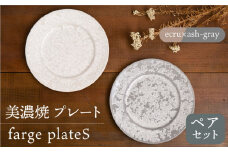 ＼美しく咲いた結晶釉のうつわ／【美濃焼】プレート farge plateS pair set 『ecru×ash-gray』  器 食器 皿 多治見市/柴田商店 [TAL023]