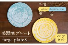 ＼美しく咲いた結晶釉のうつわ／【美濃焼】プレート farge plateS pair set『yellow×horizon-blue』 器 食器 皿 多治見市/柴田商店 [TAL024]