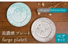 ＼美しく咲いた結晶釉のうつわ／【美濃焼】プレート farge plateS pair set 『ash-gray×horizon-blue』  器 食器 皿 多治見市/柴田商店  [TAL025]