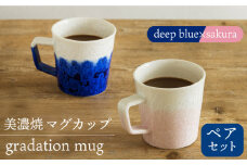 ＼美しく咲いた結晶釉のうつわ／【美濃焼】マグカップ gradation mug pair set 『deep blue×sakura』 コップ 器 食器 多治見市/柴田商店 [TAL026]