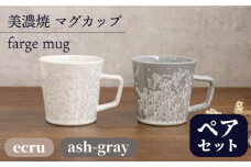 ＼美しく咲いた結晶釉のうつわ／【美濃焼】マグカップ farge mug pair set『ecru×ash-gray』   コップ 器 食器 多治見市/柴田商店 [TAL027]