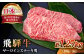 飛騨牛 A4 等級以上 サーロイン ステーキ用