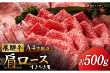 【飛騨牛 すき焼き用】 A4 等級以上 ロース / 肩ロース 500g 和牛 ブランド牛 国産 牛肉 多治見市 / 渡辺精肉店 [TAZ006]