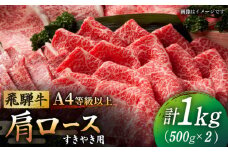 【飛騨牛 すき焼き用】 A4 等級以上 ロース / 肩ロース 1kg 和牛 ブランド牛 国産 牛肉 多治見市 / 渡辺精肉店 [TAZ010]