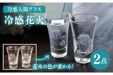 【温度で変化する】 グラス天開ペアセット 『冷感花火』【丸モ高木陶器】≪多治見市≫ コップ ビールグラス 食器 [TBA002]