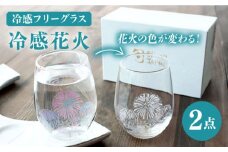 【温度で変化する】 フリーグラスペアセット 『冷感花火』【丸モ高木陶器】≪多治見市≫ コップ ビールグラス 食器 [TBA005]