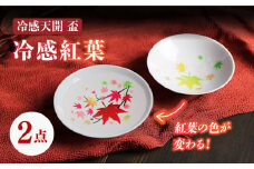 【温度で変化する】【美濃焼】 白平盃ペアセット 『冷感紅葉』【丸モ高木陶器】≪多治見市≫ 食器 おしゃれ [TBA009]