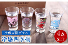 【温度で変化する】 グラス 天開 4個 セット 『冷感四季揃』【丸モ高木陶器】≪多治見市≫ コップ ビールグラス 食器 [TBA011]