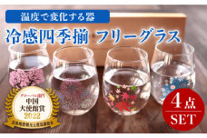 【温度で変化する】フリーグラス 4個 セット 『冷感四季揃』【丸モ高木陶器】≪多治見市≫ コップ ビールグラス 食器 [TBA012]