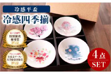 【温度で変化する】【美濃焼】酒器 平盃 4個 セット 『冷感四季揃』【丸モ高木陶器】≪多治見市≫ おしゃれ 食器 [TBA013]