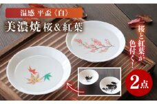 【温度で変化する】【美濃焼】酒器 温感 平盃 ペアセット 桜＆紅葉 『白』【丸モ高木陶器】≪多治見市≫ 食器 陶器 おしゃれ [TBA014]