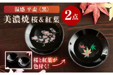 【温度で変化する】【美濃焼】酒器 温感 平盃 ペアセット 桜＆紅葉 『黒』【丸モ高木陶器】≪多治見市≫ 食器 陶器 おしゃれ [TBA015]