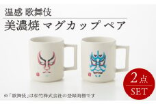 【温度で変化する】【美濃焼】 歌舞伎 マグカップ ペア【丸モ高木陶器】≪多治見市≫ 食器 コーヒーカップ  [TBA016]
