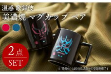 【温度で変化する】【美濃焼】 歌舞伎 黒 マグカップ ペア【丸モ高木陶器】≪多治見市≫ 食器 コーヒーカップ  [TBA017]