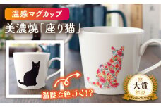【温度で変化する】【美濃焼】 温感 ネコ マグカップ 1個『座り猫』【丸モ高木陶器】≪多治見市≫ 食器 マグ カップ コーヒーカップ おしゃれ [TBA018]