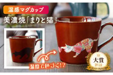 【温度で変化する】【美濃焼】 温感 ネコ マグカップ 1個『まりと猫』【丸モ高木陶器】≪多治見市≫ 食器 マグ  カップ コーヒーカップ おしゃれ [TBA019]