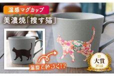 【温度で変化する】【美濃焼】 温感 ネコ マグカップ 1個 『捜す猫』【丸モ高木陶器】≪多治見市≫ 食器 マグ カップ コーヒーカップ おしゃれ [TBA020]