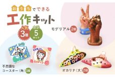 【 おうち時間 で 簡単工作 】工作キット 人気3種 5点セット【 美濃粘土 】≪多治見市≫ 工作用 自由研究 夏休み [TBD001]