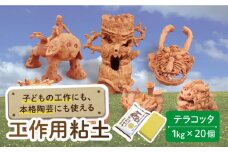 【夏休み工作におすすめ】子供の工作 から 本格 陶芸 にも使える 粘土 テラコッタ【 美濃粘土 】工作用 自由研究 夏休み  [TBD004]