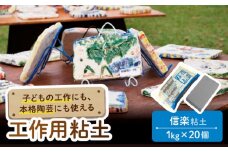 【夏休み工作におすすめ】子供の工作 から 本格 陶芸 にも使える 粘土 信楽【 美濃粘土 】≪多治見市≫ 工作用 自由研究 夏休み [TBD005]