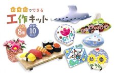 【 おうち時間 で 簡単工作 】工作キット  人気8種 10点セット【 美濃粘土 】≪多治見市≫ 工作用 自由研究 夏休み [TBD007]