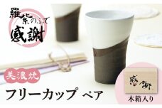 【美濃焼】ペア フリーカップ 羅紫のふで －感謝－　美濃焼 陶器 器 多治見市/アペックスハート  [TAB002]