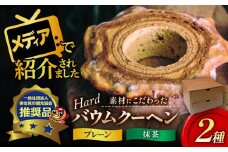バウムクーヘン 2種セット スイーツ プレゼント バームクーヘン ギフト 多治見市/ナチュール・ド・ドルチェ [TAD001]