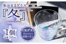 【蓄えた光を暗闇で放つ】幻想的なグラス 多治見るグラス  『冬』  食器 コップ カップ 多治見市/片岡ケース製作所 [TAH005]