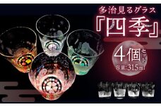【蓄えた光を暗闇で放つ】幻想的なグラス 多治見るグラス 『四季セット』  食器 コップ カップ  多治見市/片岡ケース製作所 [TAH007]