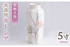 ＼上品な佇まい／【美濃焼】 花瓶 花立 花柄八角 5寸 『カトレア』  インテリア 花器 多治見市/佐々木陶器 [TAJ001]