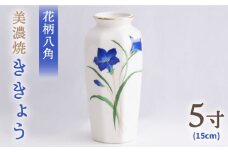 ＼上品な佇まい／【美濃焼】 花瓶 花立 花柄八角 5寸 『ききょう』 インテリア 花器  多治見市/佐々木陶器 [TAJ002]
