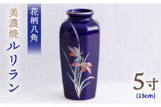 ＼上品な佇まい／【美濃焼】 花瓶 花立 花柄八角 5寸 『ルリラン』  インテリア 花器 多治見市/佐々木陶器 [TAJ003]