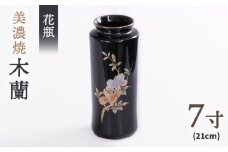 ＼上品な佇まい／【美濃焼】 花瓶 花立 木蘭 7寸  インテリア 花器  多治見市/佐々木陶器  [TAJ004]