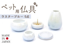 ＼仏具もおしゃれに／【美濃焼】 ペット用仏具セット 5点 ミニ 『ラスターブルー』 仏壇 犬 猫 多治見市/佐々木陶器  [TAJ012]