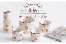 ＼仏具もおしゃれに／【美濃焼】 仏具花柄 5点セット 香炉灰付 『オールドパープル』 インテリア 仏壇 お供え 多治見市/佐々木陶器 [TAJ014]