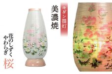 ＼インテリアにも馴染む／【美濃焼】盆提灯 花のしずく やわらぎ 『桜』  7色LED電球   仏具 仏壇 神具 多治見市/佐々木陶器  [TAJ024]