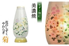 ＼インテリアにも馴染む／【美濃焼】盆提灯 花のしずく やわらぎ 『菊』  7色LED電球   仏具 仏壇 神具  多治見市/佐々木陶器 [TAJ025]