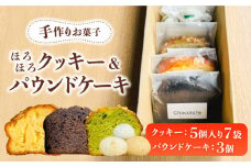 【 手作り お菓子 】ほろほろ クッキー 7袋 ＆ パウンドケーキ 3個 詰め合わせ  詰め合わせ ギフト プレゼント セット 焼き菓子 多治見市/社会就労センターけやき  [TAM001]