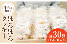【 手作り お菓子 】 ほろほろ クッキー 30袋  ギフト プレゼント 詰め合わせ 焼き菓子 多治見市/ 社会就労センターけやき  [TAM003]