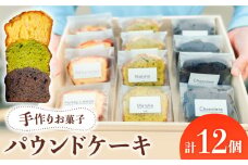 【 手作り お菓子 】パウンドケーキ 12個  ギフト プレゼント 詰め合わせ 焼き菓子 多治見市/ 社会就労センターけやき [TAM004]